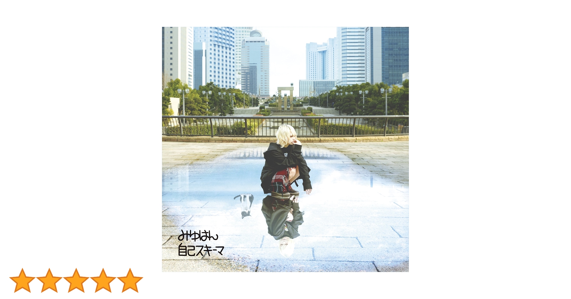 Amazon.co.jp: 自己スキーマ【通常盤】: ミュージック